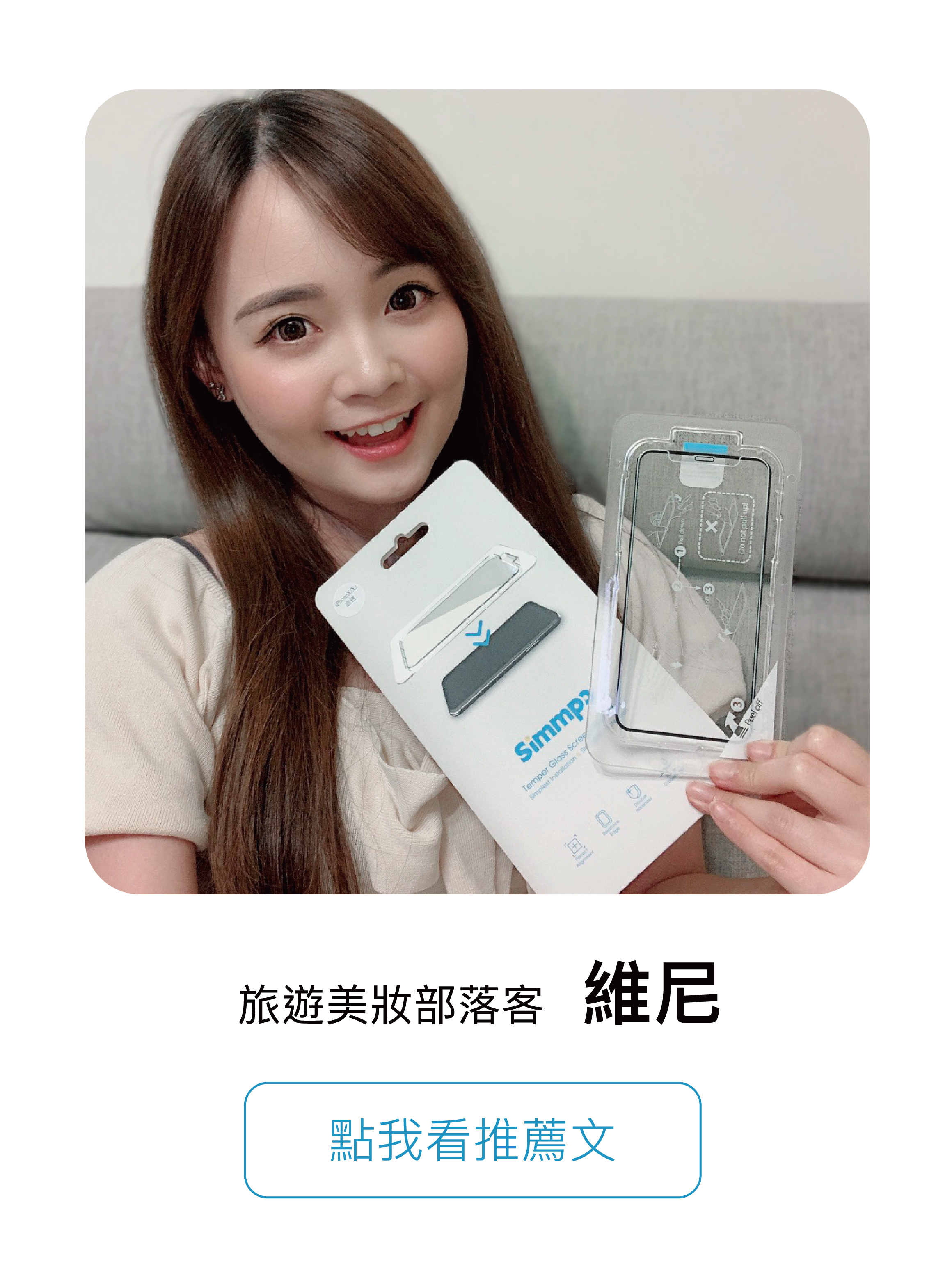 旅遊美妝部落客 維尼 點我看推薦文