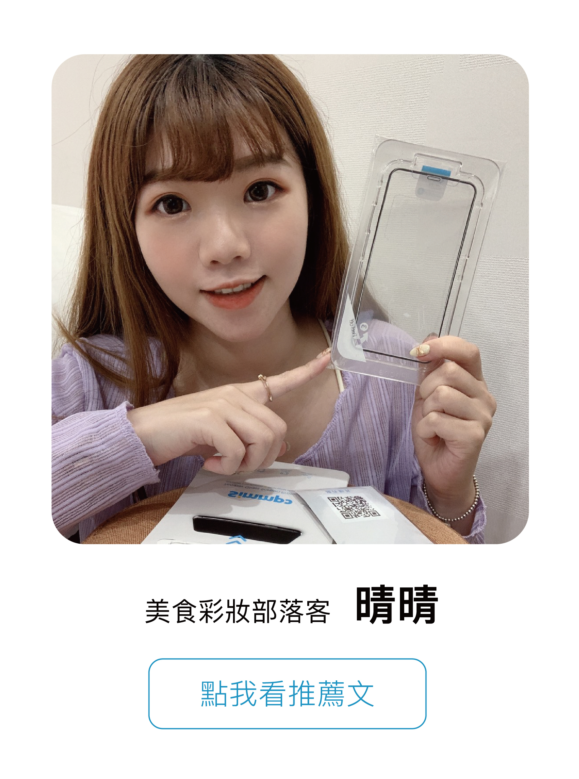 美食彩妝部落客 晴晴、前閃電狼《英雄聯盟》上路選手 咪咪蛋、人氣Twich實況主子，一致推薦