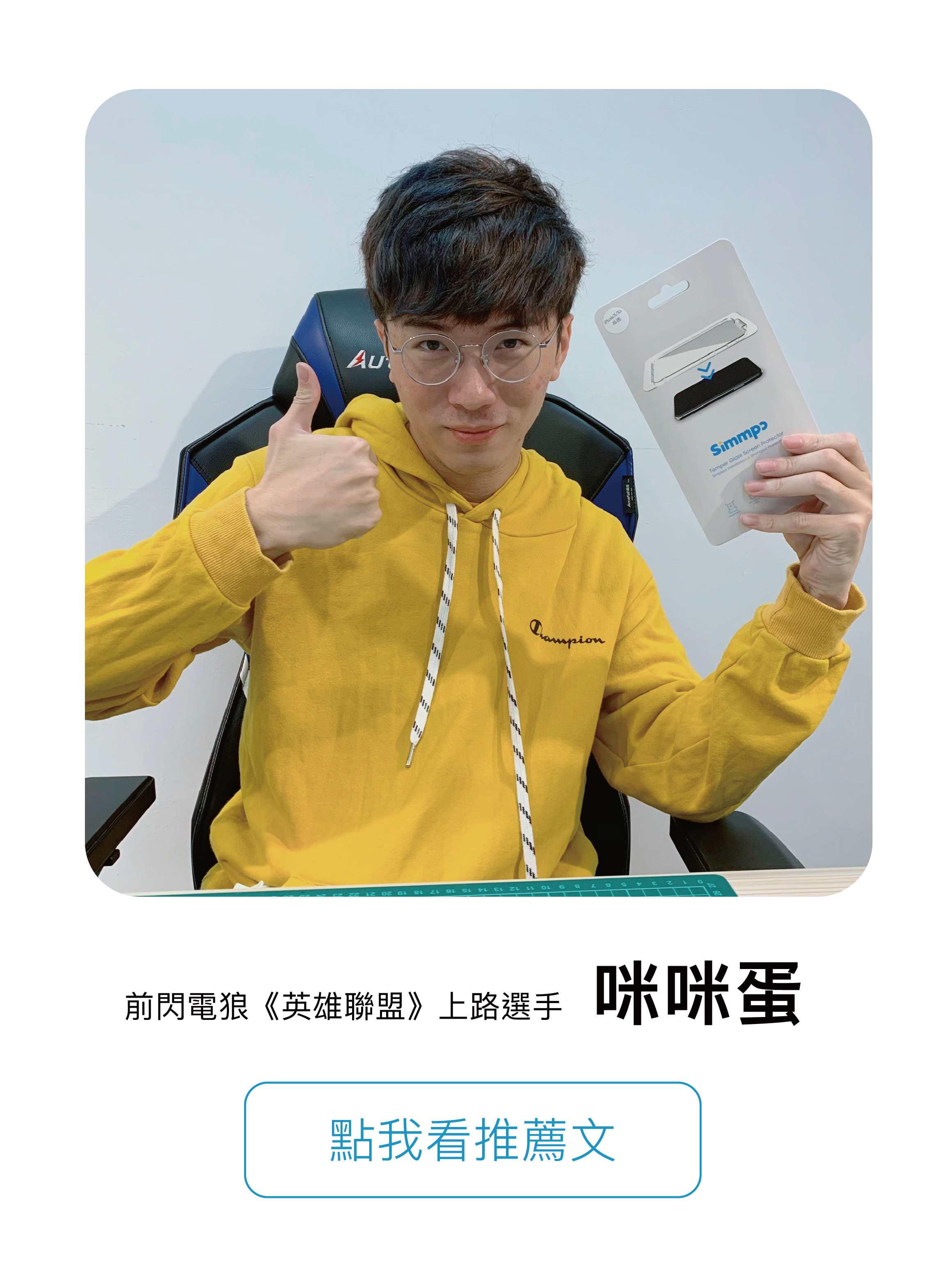 前『閃電狼』電競選手 咪咪蛋 點我看推薦文