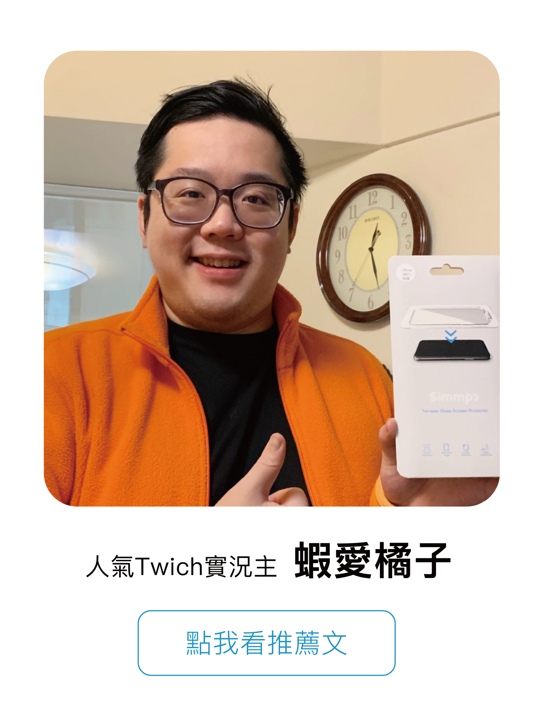 人氣Twitch實況主 蝦愛橘子 點我看推薦文