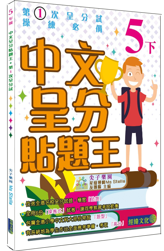 【中文呈分貼題王小5下】|補充練習|中文|呈分試│小學|小五下|尖子樂園|Ms Stella|模擬試卷