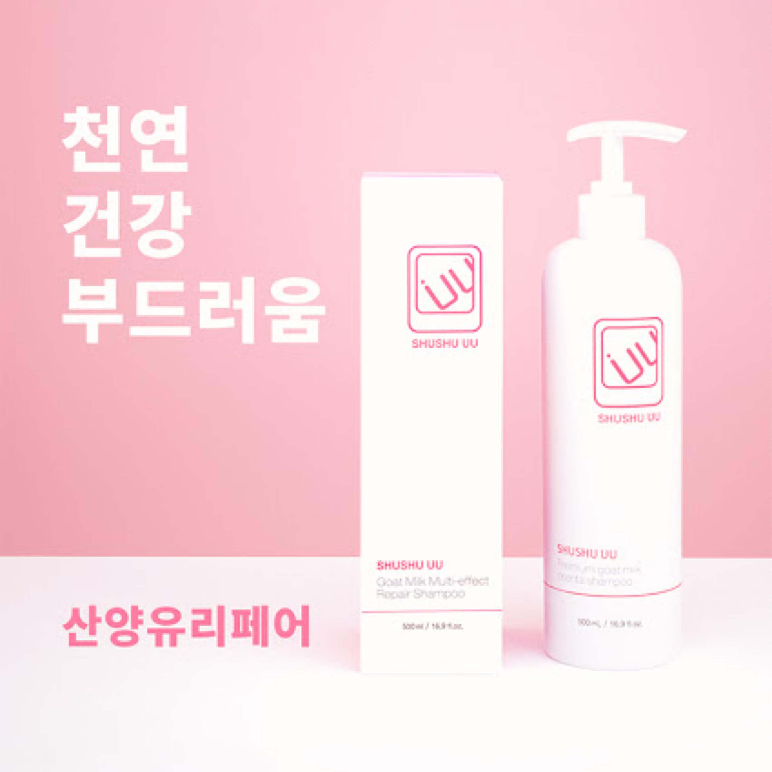 韓國 SHUSHU UU 多效修護山羊奶洗髮水 (500ml) (EXP:2028.05)