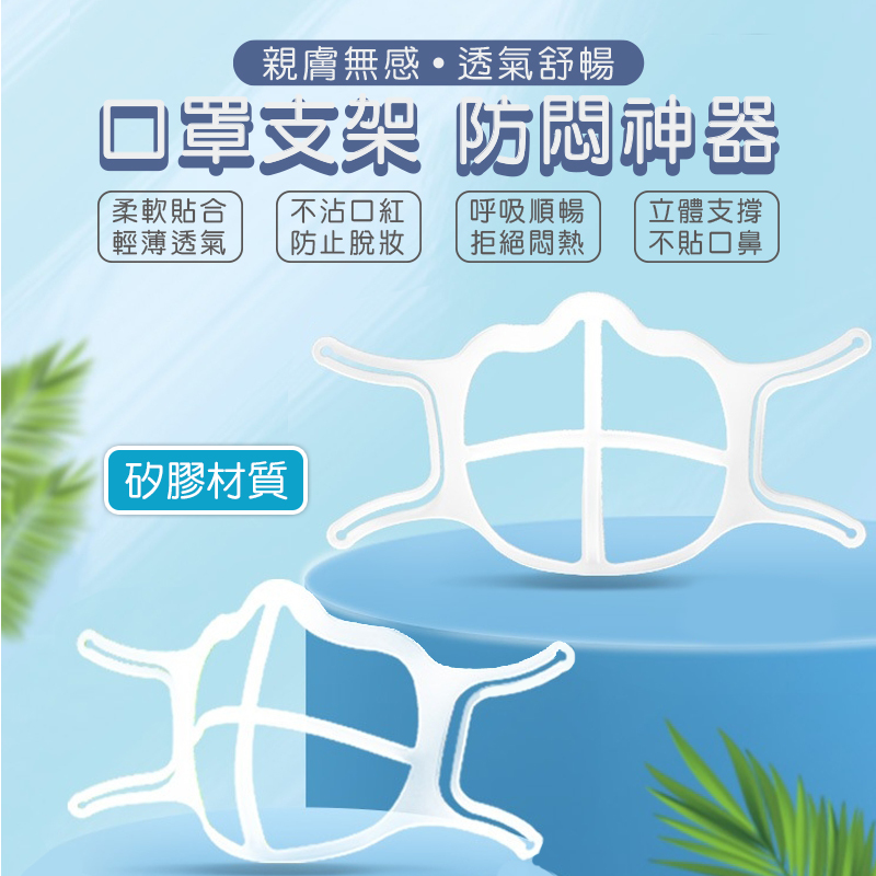 無感舒暢口罩支架｜防疫期間的好幫手，長時間配戴待，呼吸一樣順暢肌、不悶熱、且肌膚無感、不脫妝!