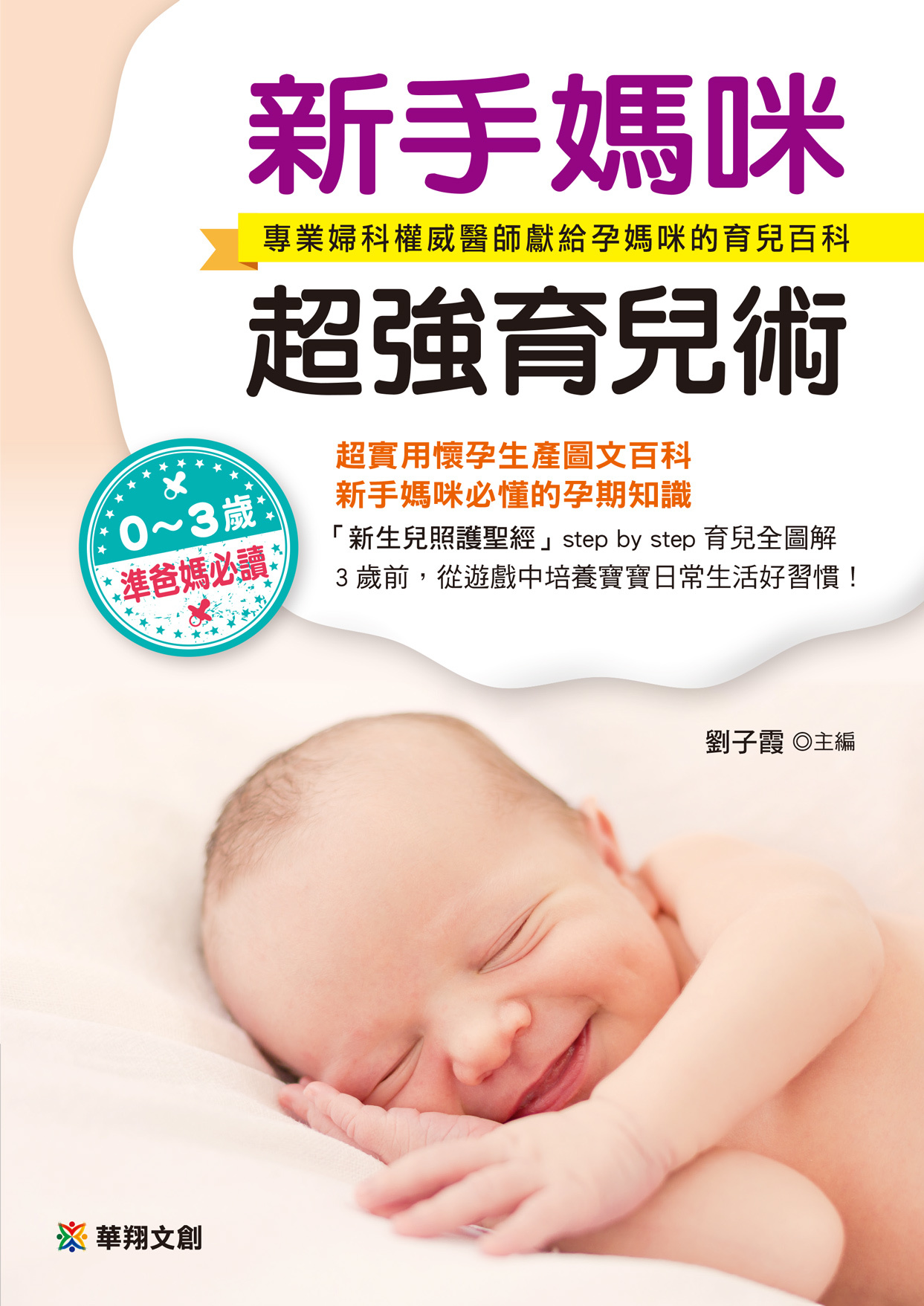 [任選五本$999] 新手媽咪超強育兒術