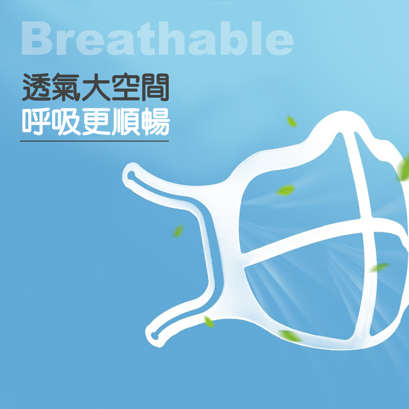 無感舒暢口罩支架｜防疫期間的好幫手，長時間配戴待，呼吸一樣順暢肌、不悶熱、且肌膚無感、不脫妝!