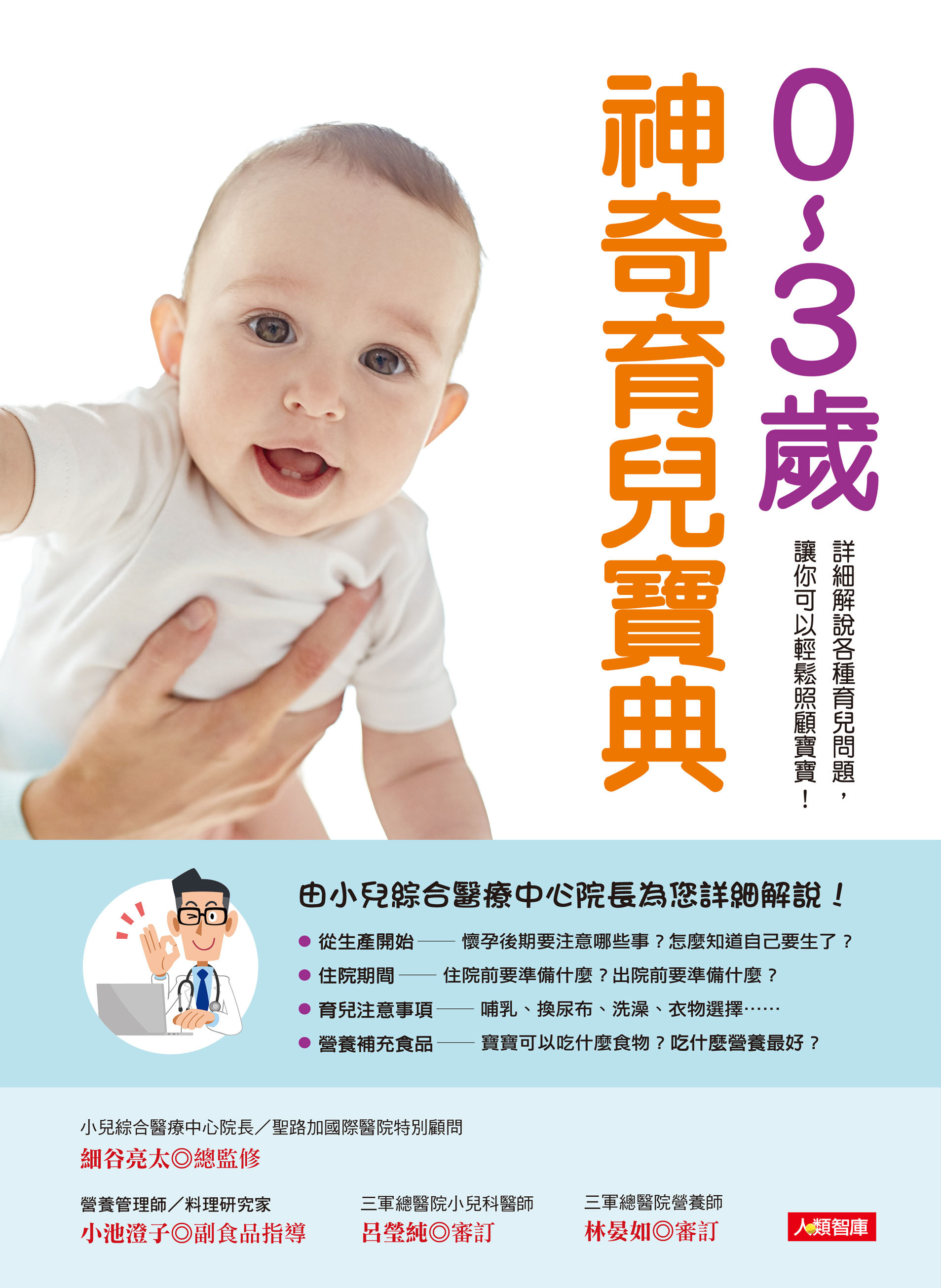 [任選五本$999] 0～3歲神奇育兒寶典