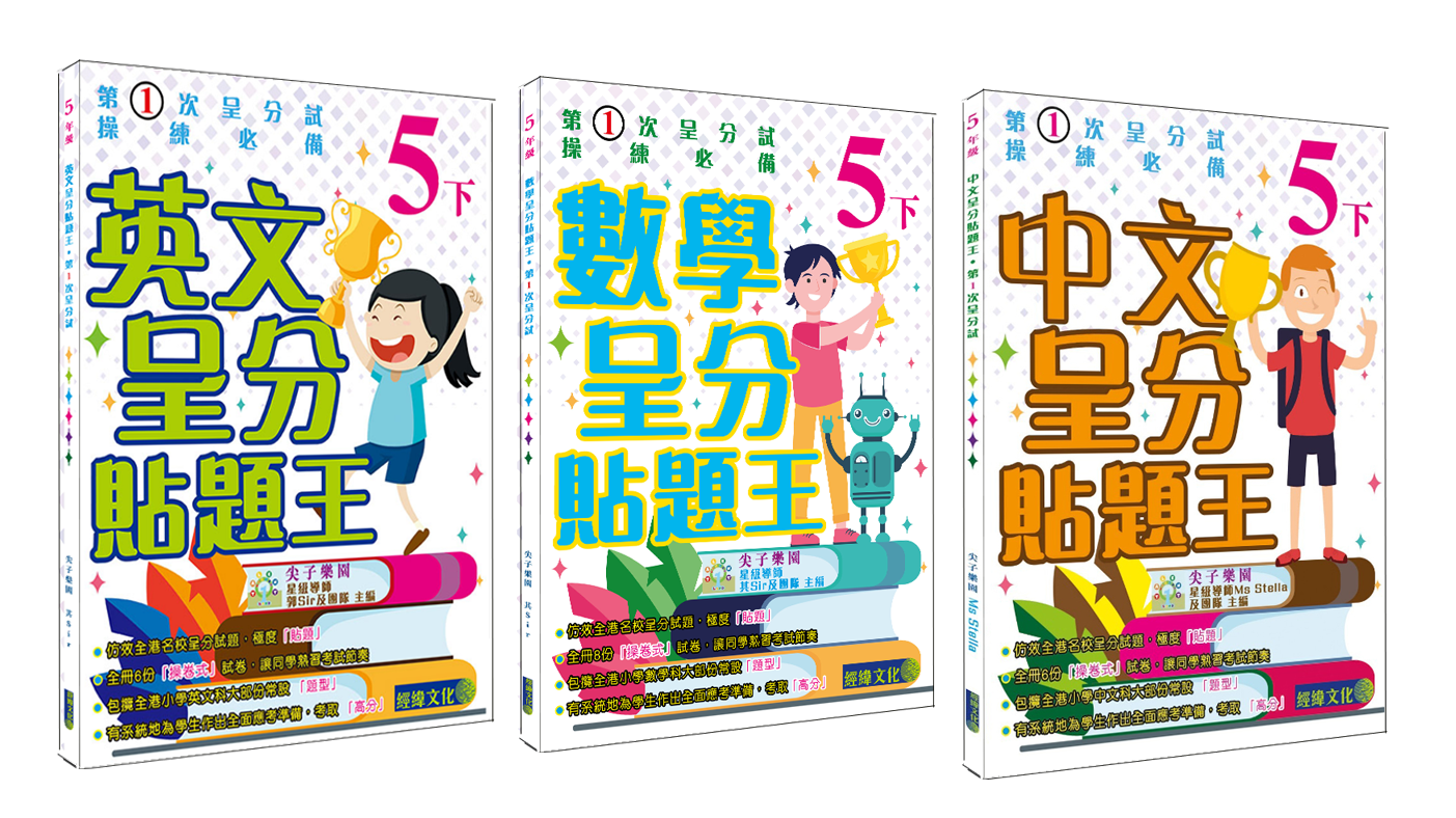 【中英數呈分貼題王小5下套裝(共3本)】COURSEZ
