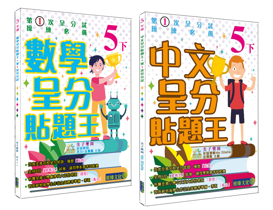 【中文+數學呈分貼題王小5下套裝(共2本)】
