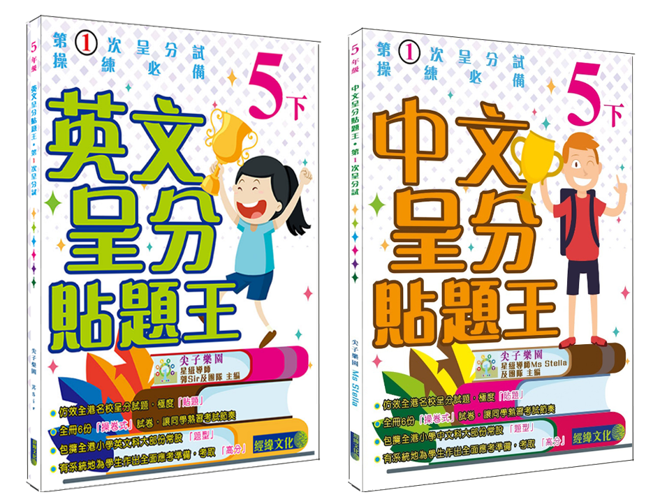 【中文+英文呈分貼題王小5下套裝(共2本)】