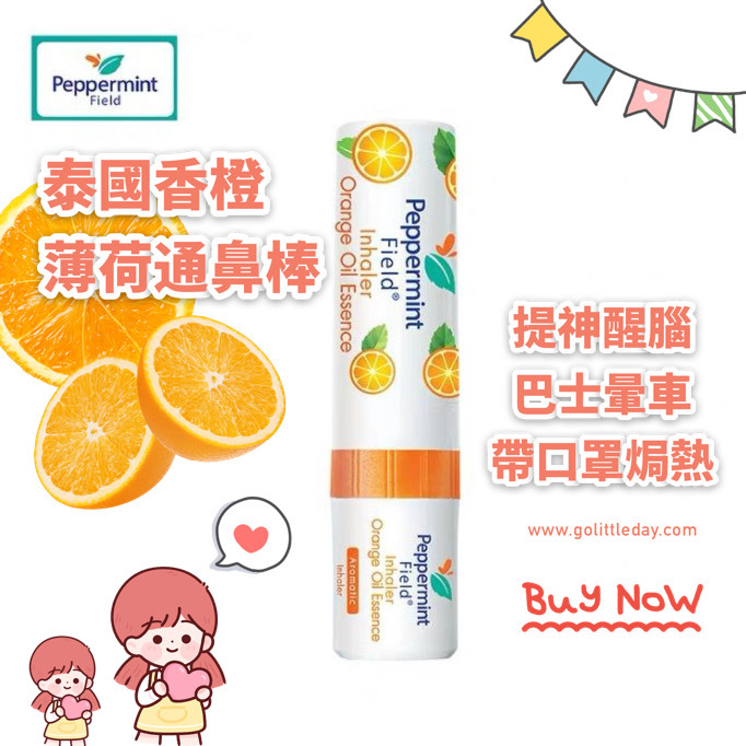 泰國香橙薄荷通鼻棒 | 提神醒腦 | 開車打瞌睡 | 暈車 (逢星期日截單後14-21個工作天發貨)