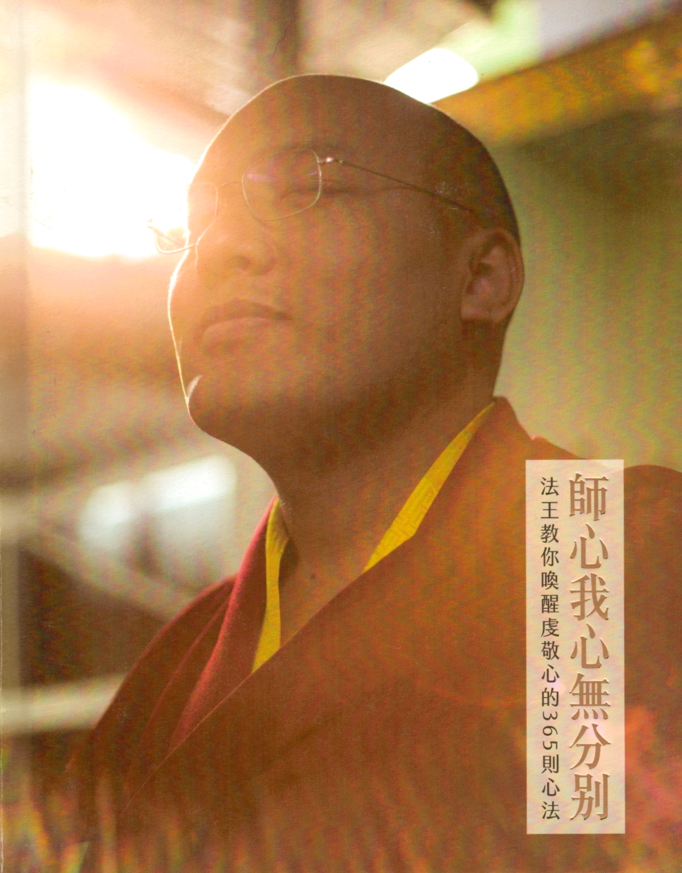 師心我心無分別： 法王教你喚醒虔敬心的365則心法