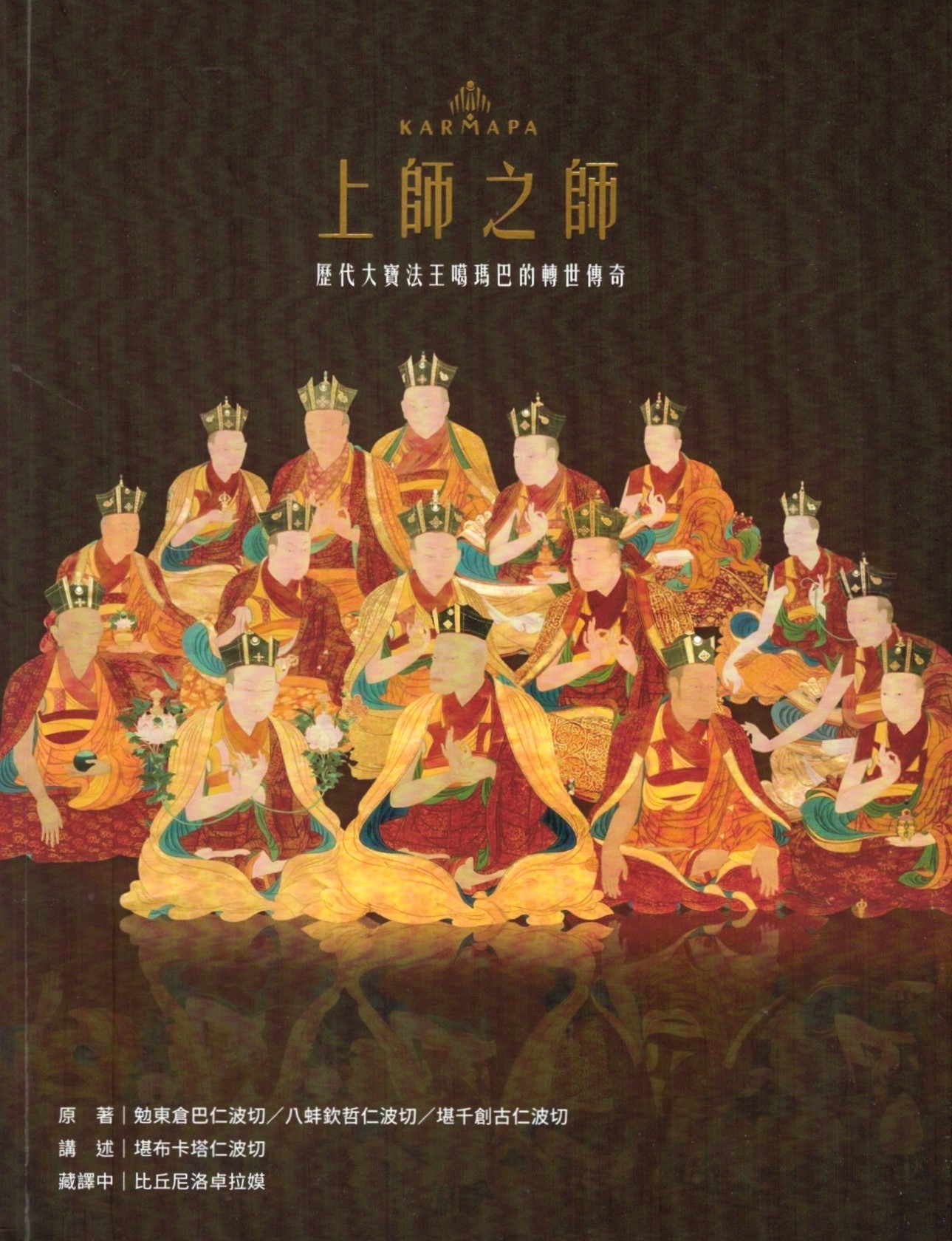 上師之師： 歷代大寶法王噶瑪巴的轉世傳奇