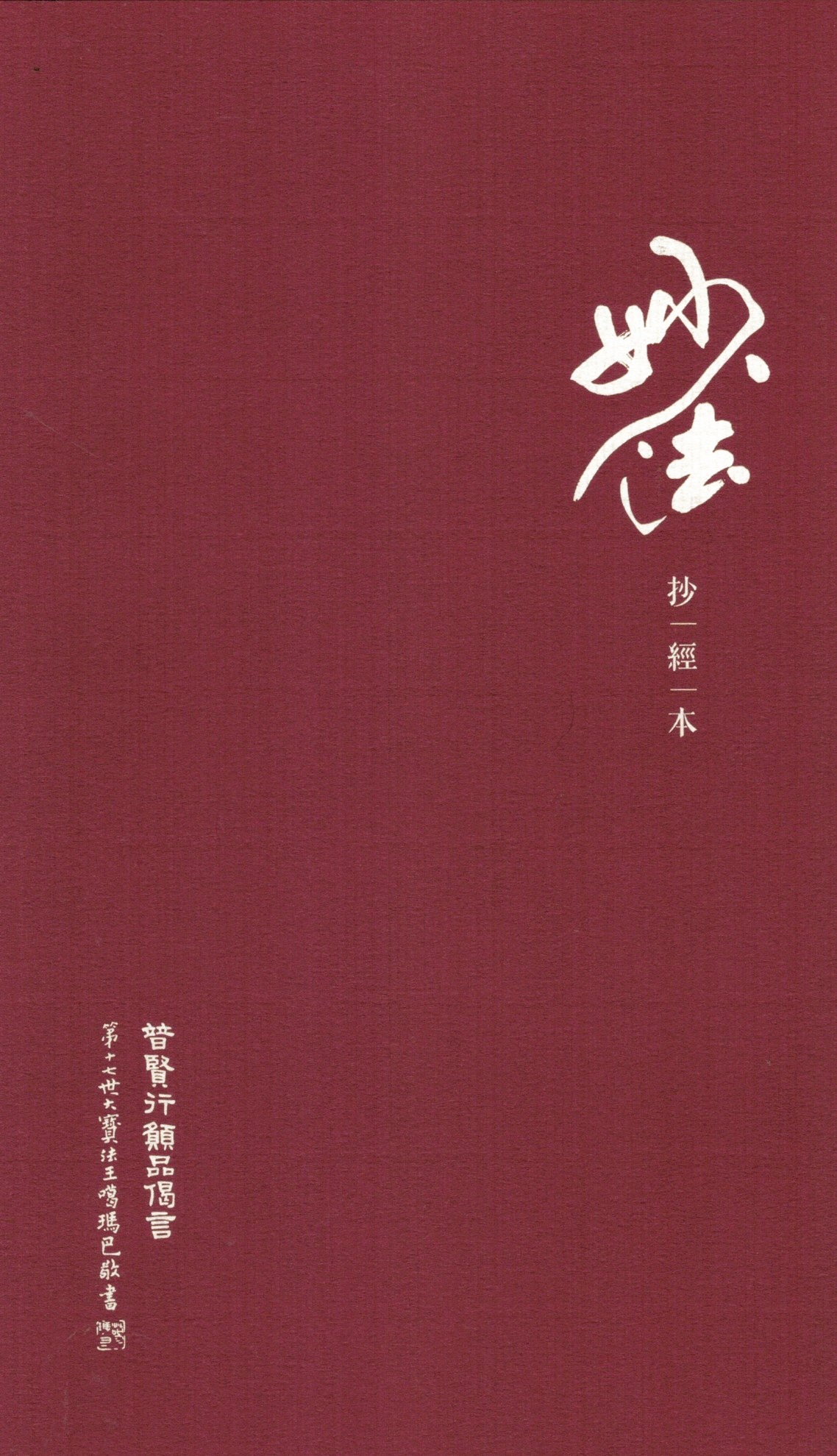 妙法抄經本二：普賢行願品