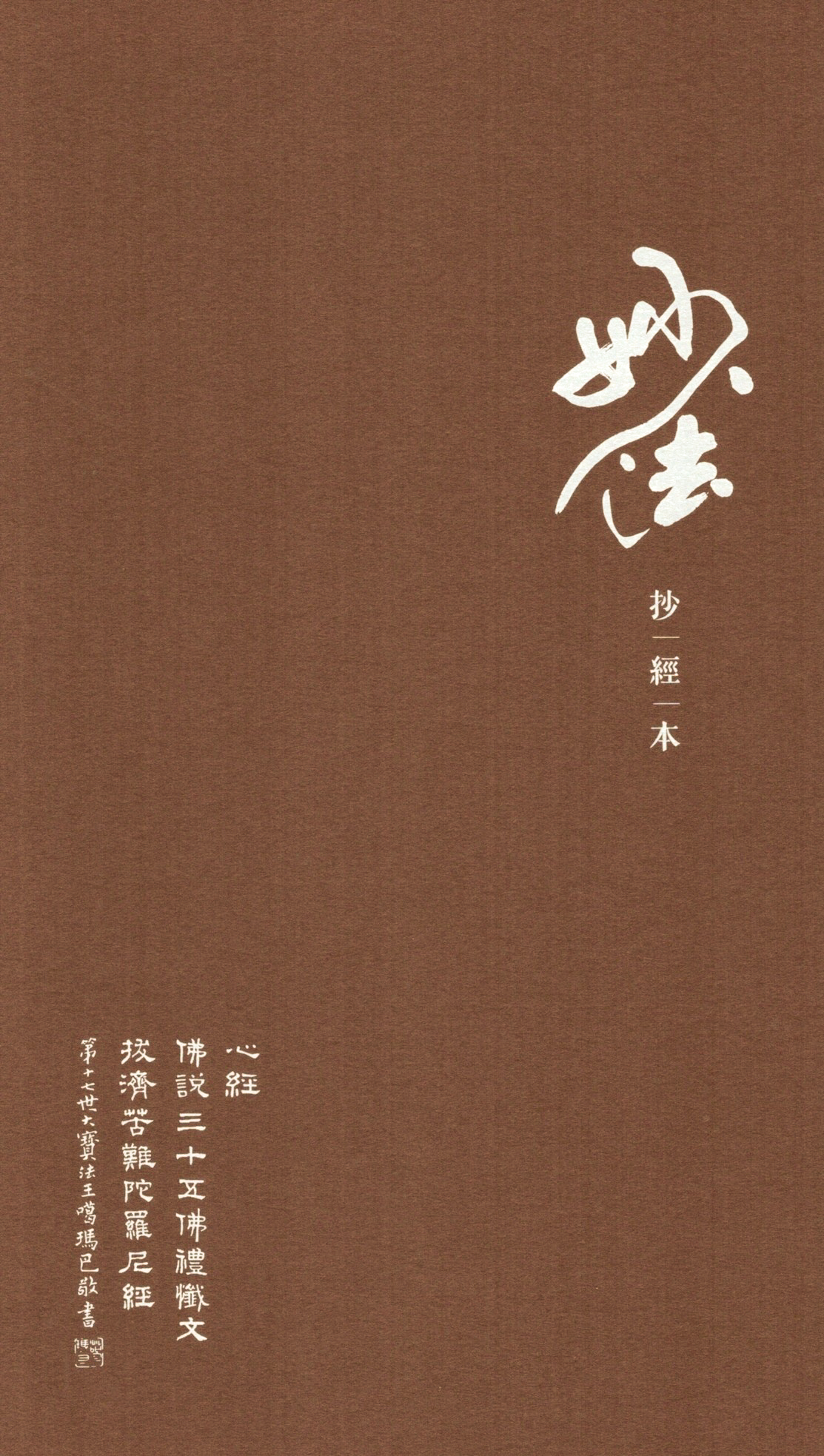 妙法抄經本: 心經、三十五佛懺悔文、拔濟苦難陀羅尼經  (2016平裝新版)