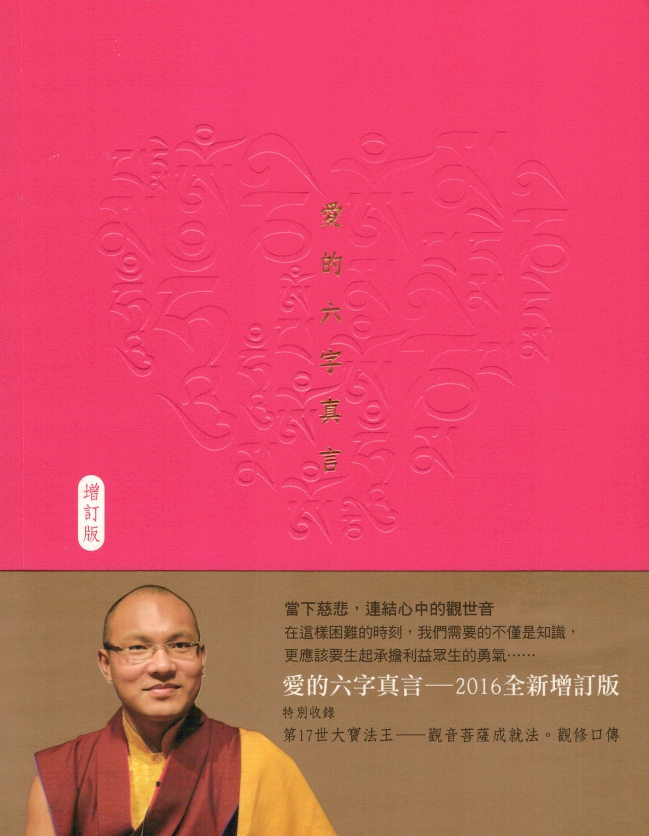 愛的六字真言 (增訂版)