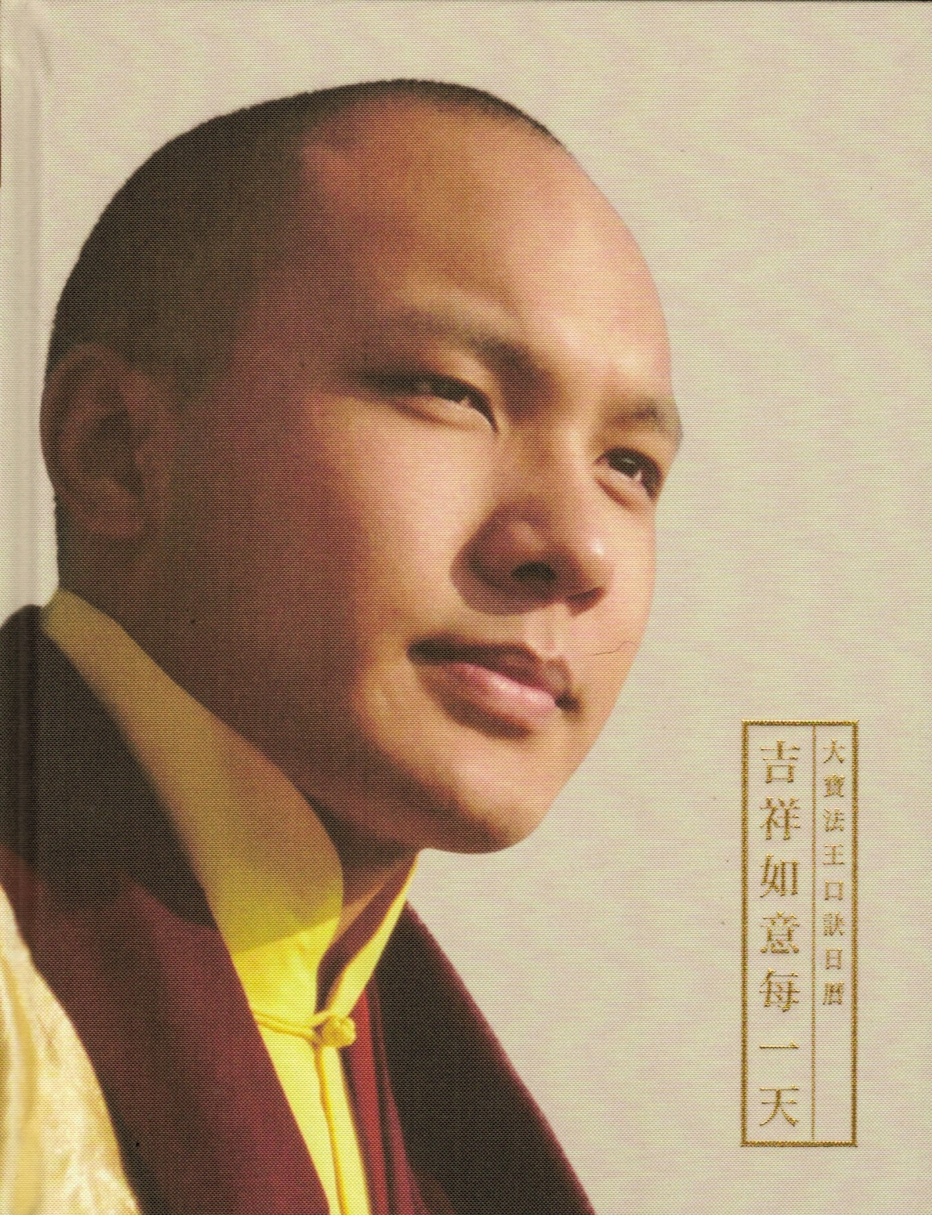 吉祥如意每一天： 大寶法王口訣日曆