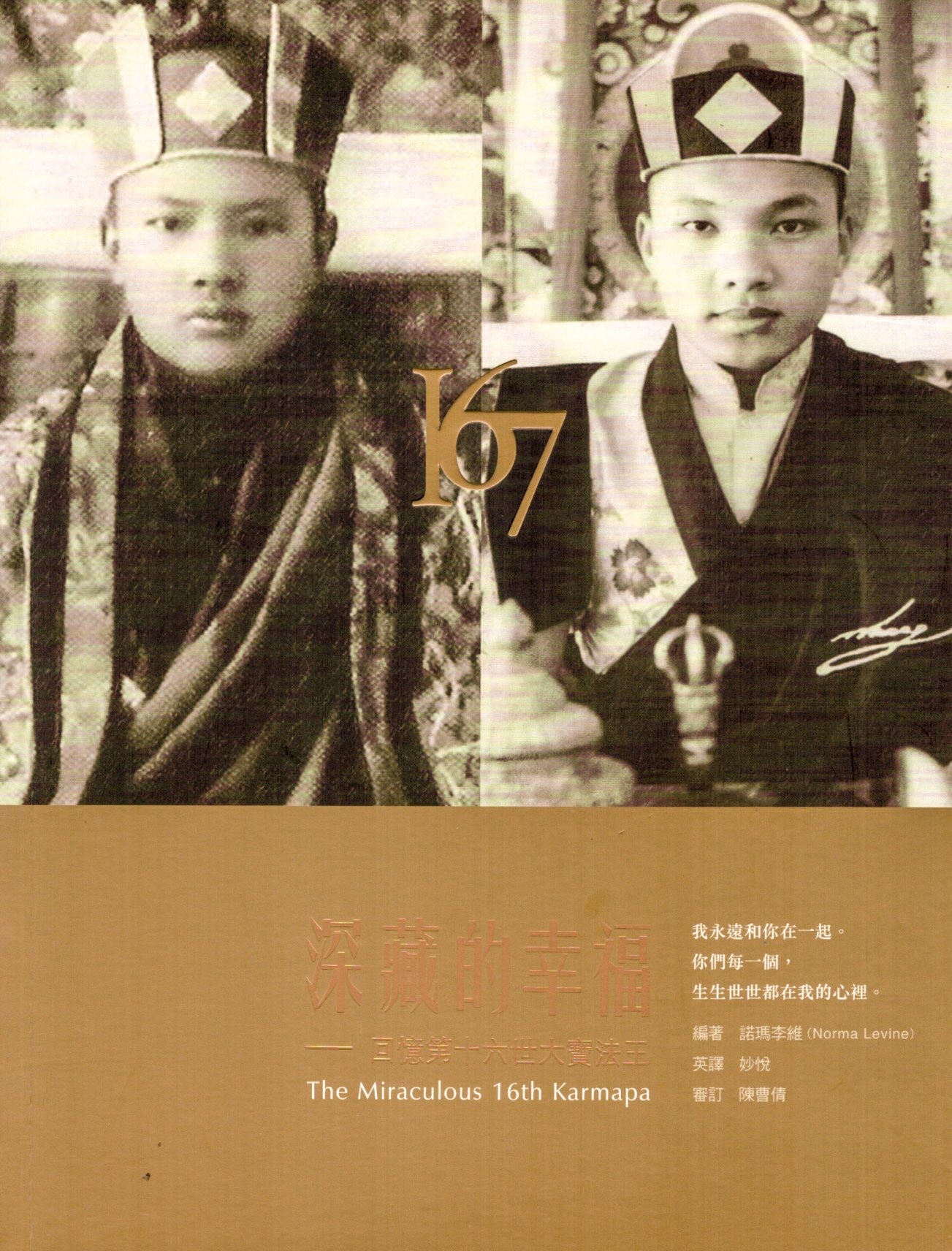 深藏的幸福──回憶第十六世大寶法王