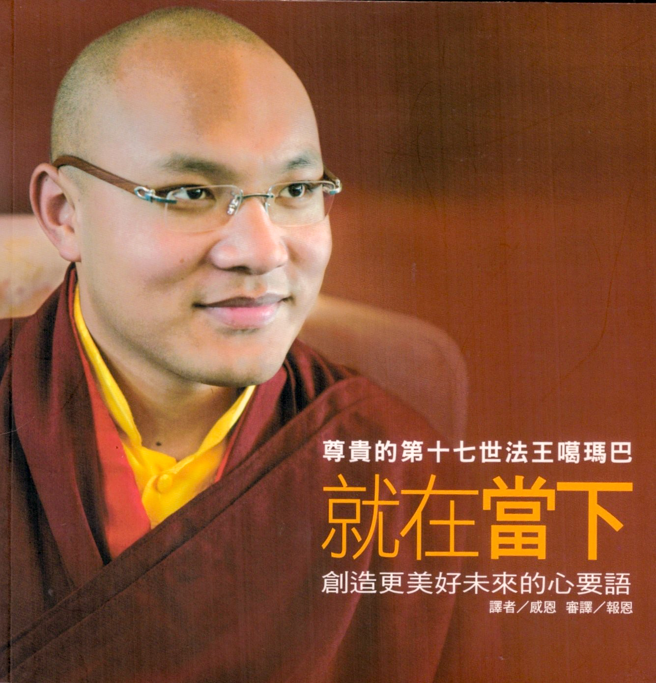 就在當下