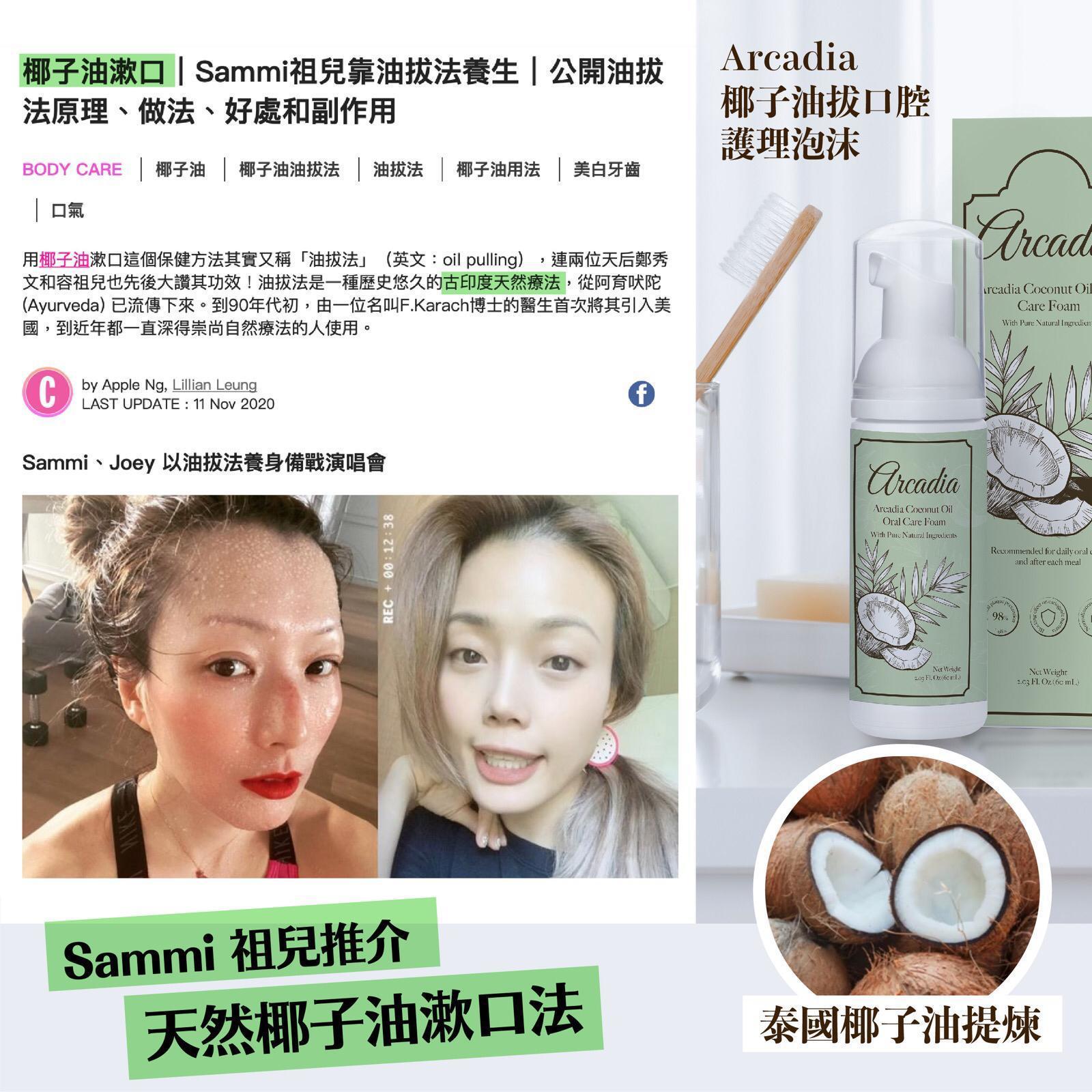 Arcadia椰子油拔口腔護理泡沫