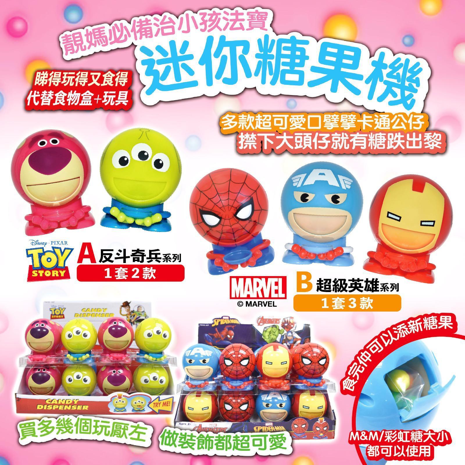 Disney 迷你糖果機