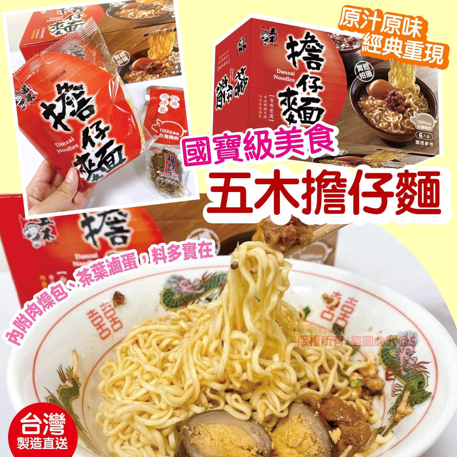 台灣國寶級美食五木擔仔麵(1盒6包)
