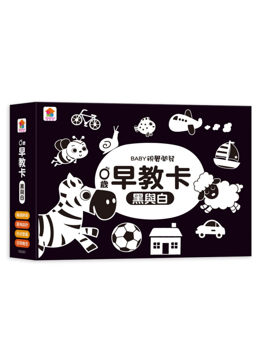0歲早教卡：黑與白