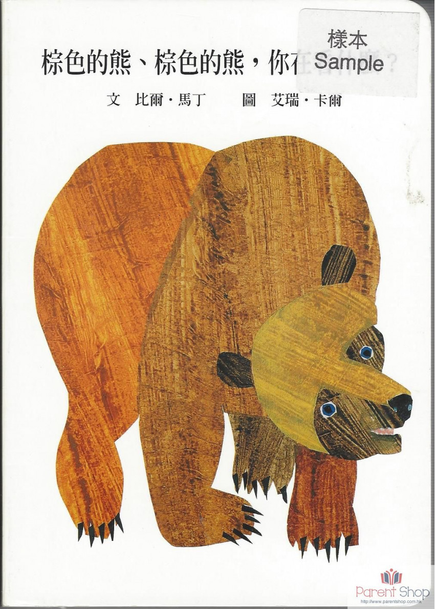 棕色的熊、棕色的熊，你在看什麼?