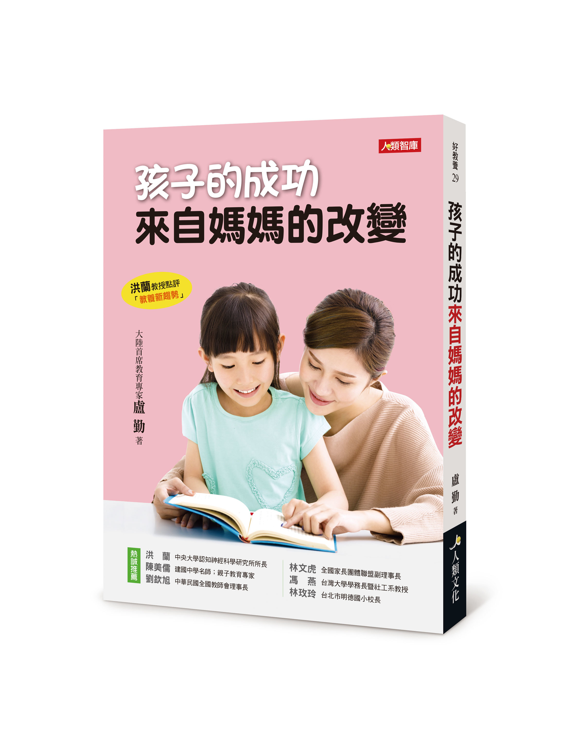 [任選五本$999] 孩子的成功來自媽媽的改變