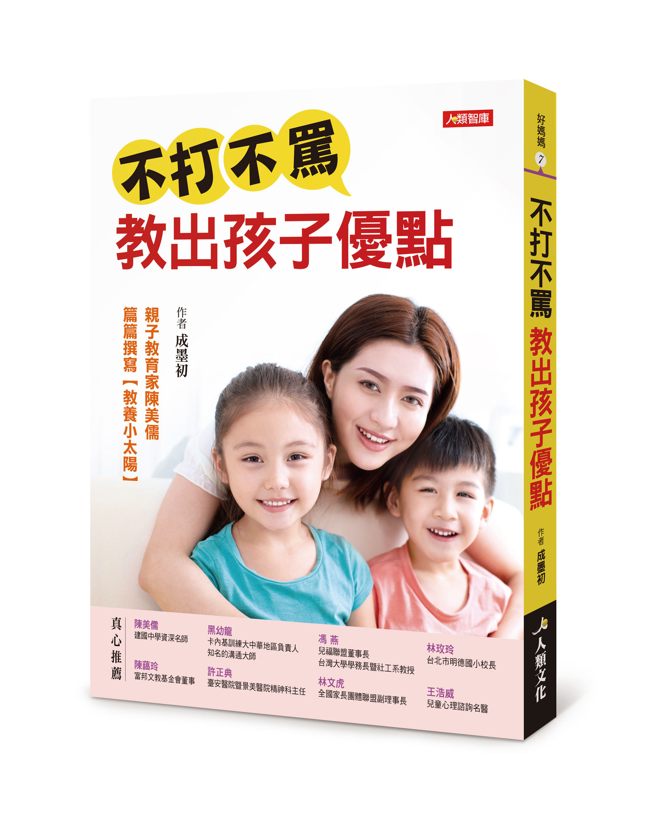 [任選五本$999] 不打不罵，教出孩子優點