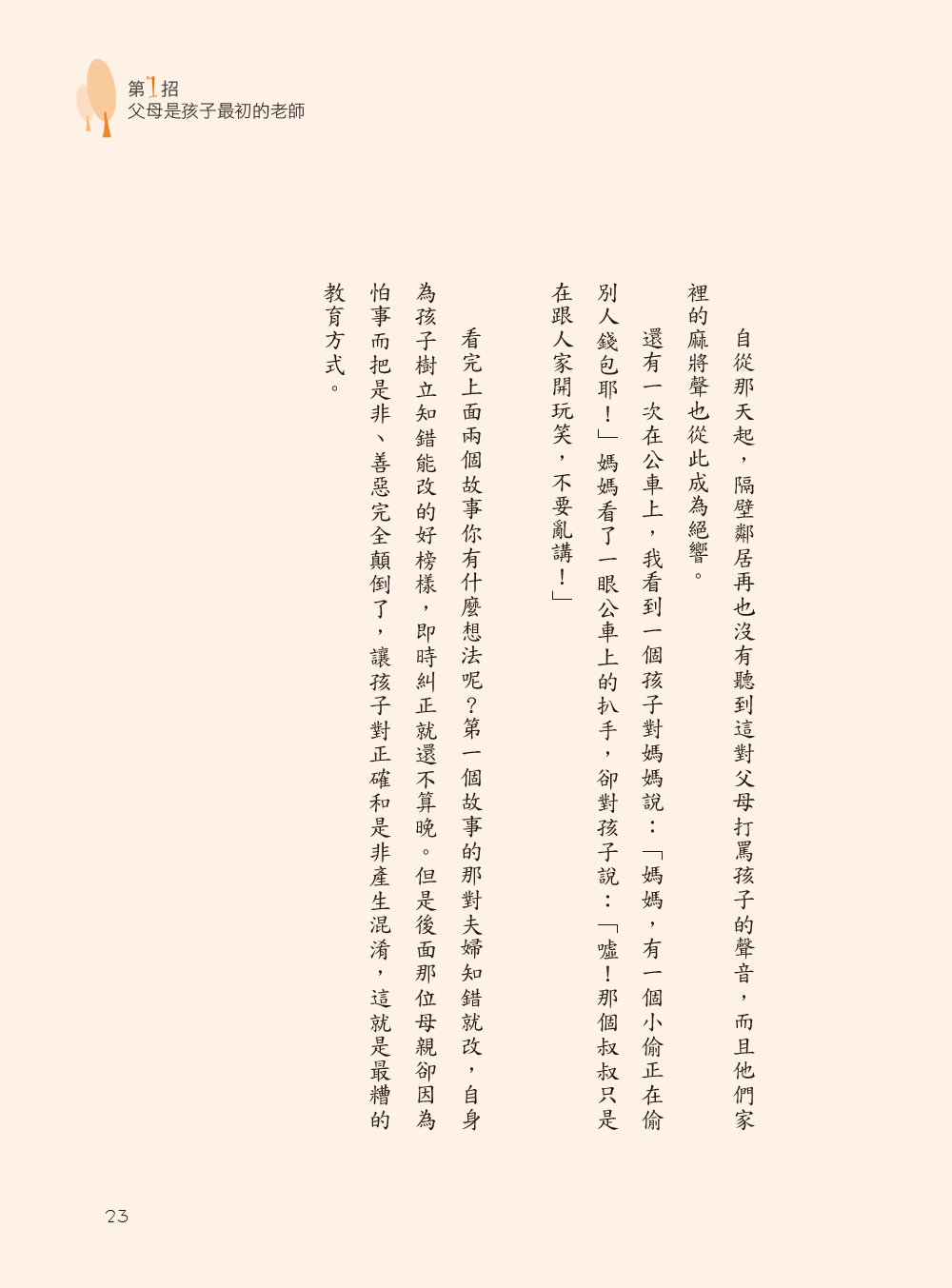[任選五本$999] 不打不罵，教出孩子優點