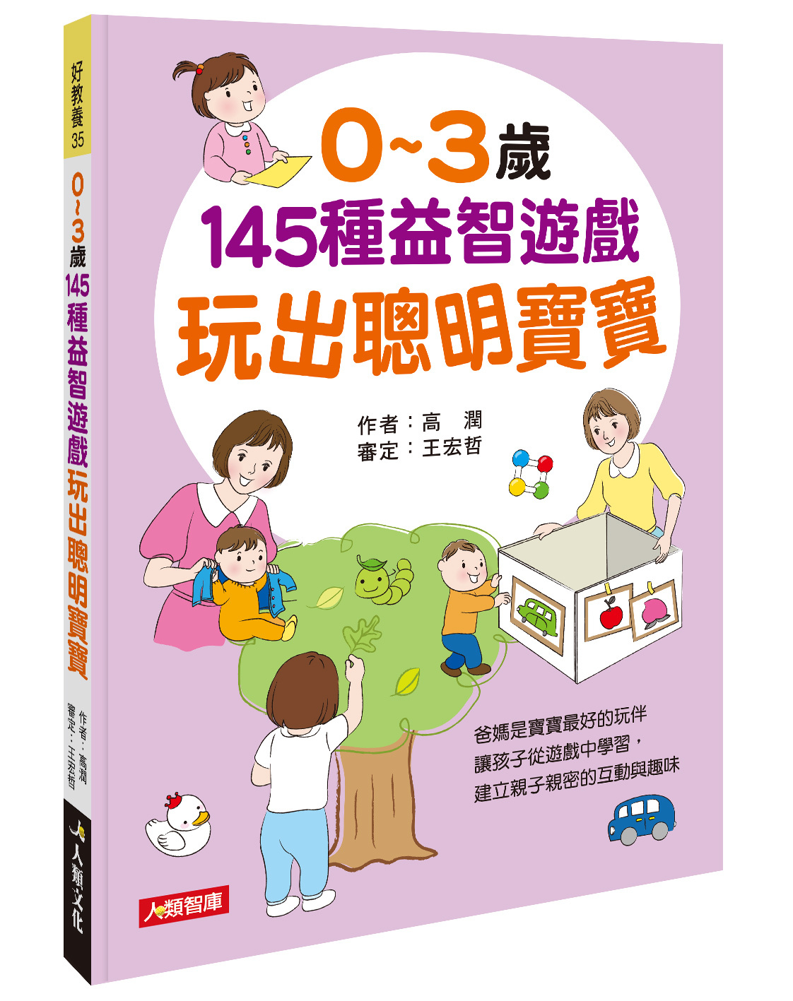 [任選五本$999] 0~3歲145種益智遊戲 玩出聰明寶寶