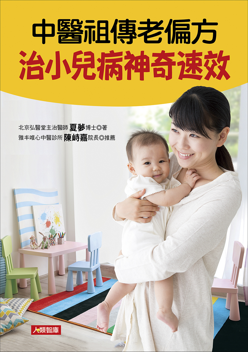 [任選五本$999] 中醫祖傳老偏方 治小兒病神奇速效