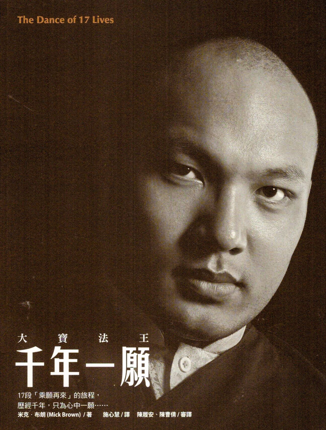 大寶法王千年一願 (新版)