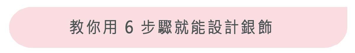 教你用6步驟就能設計銀飾