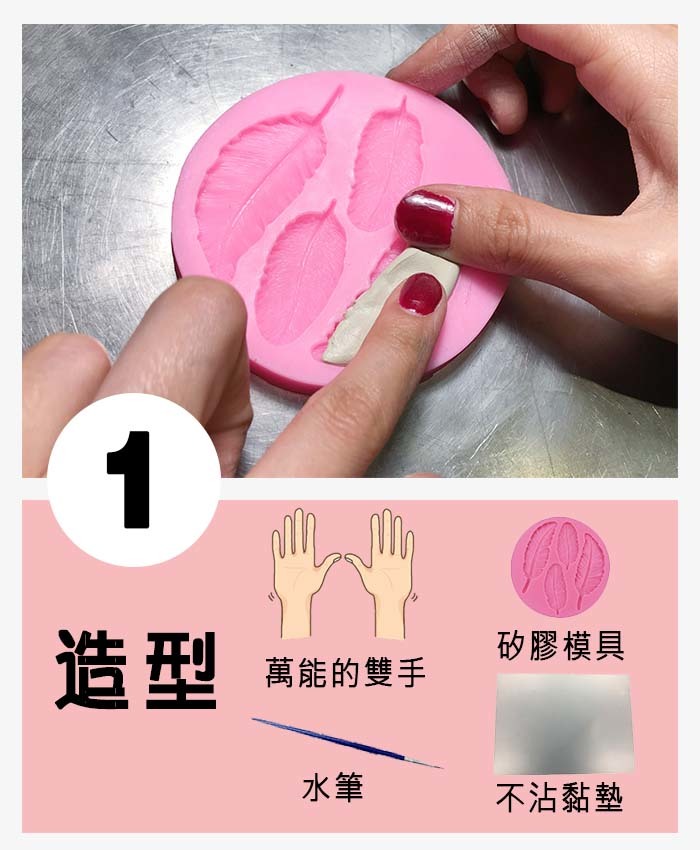 步驟分解圖 01 造型