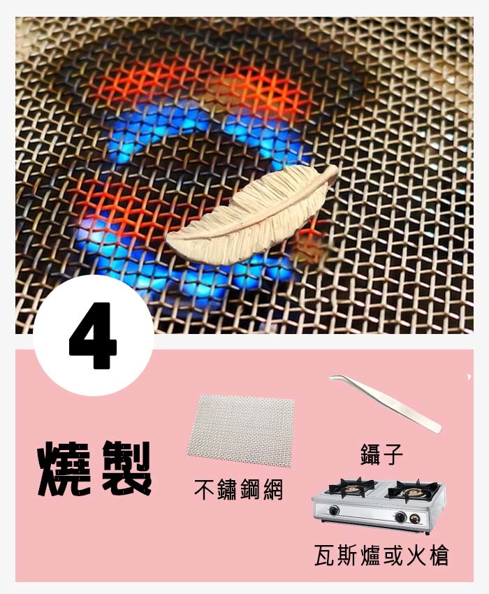 步驟分解圖 04 燒製