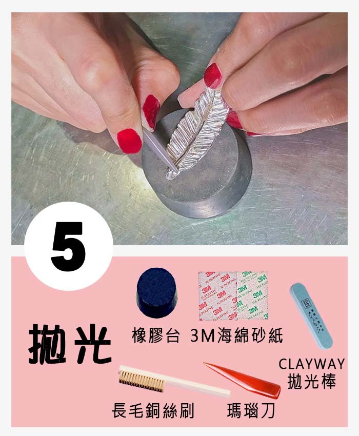 步驟分解圖 05 拋光