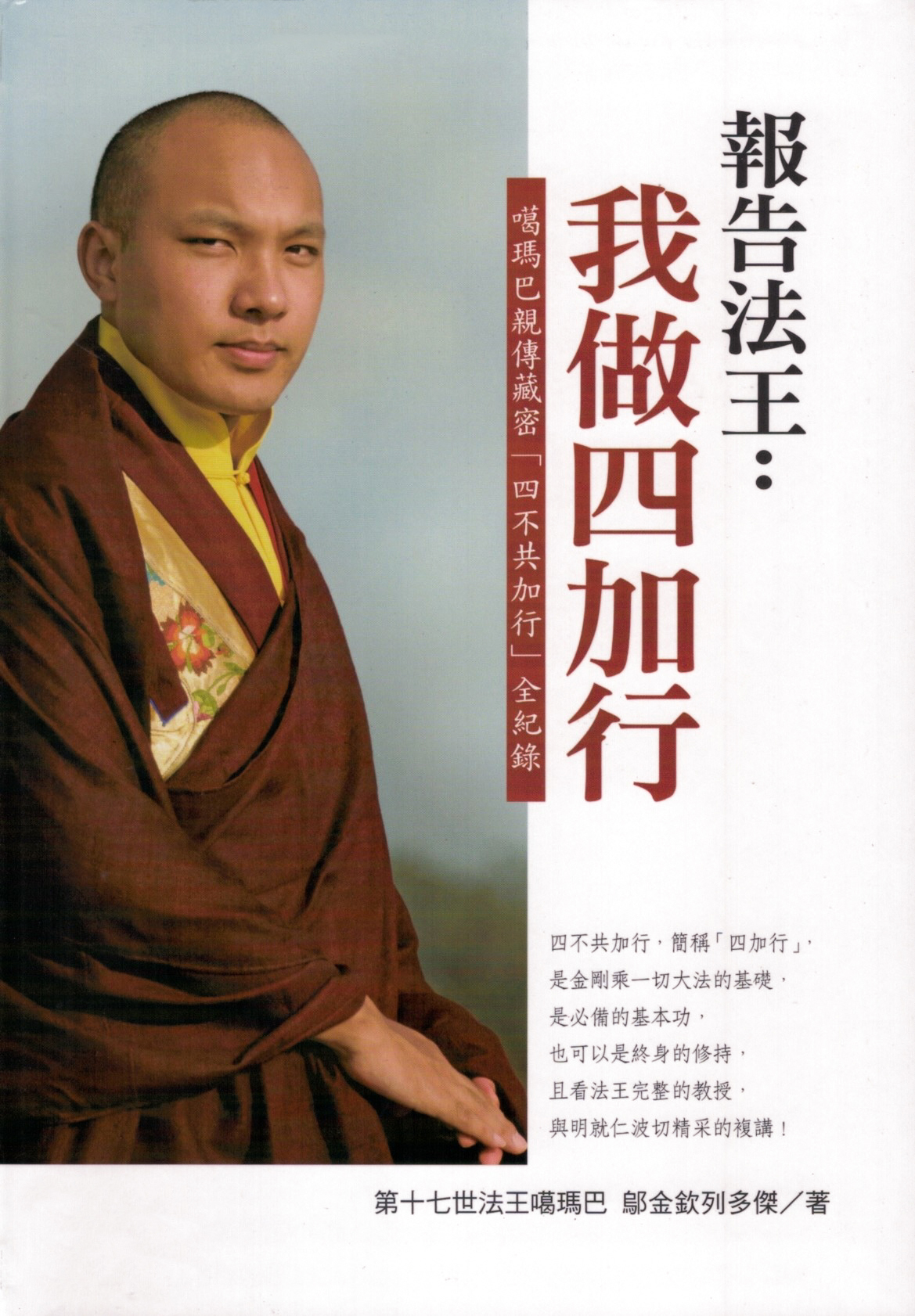 報告法王：我做四加行