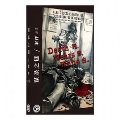 死穿白 Death Wears White LARP 劇本殺 9人本 簡體中文版