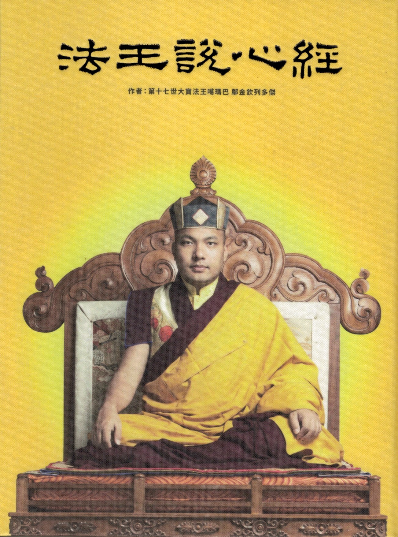 法王說心經