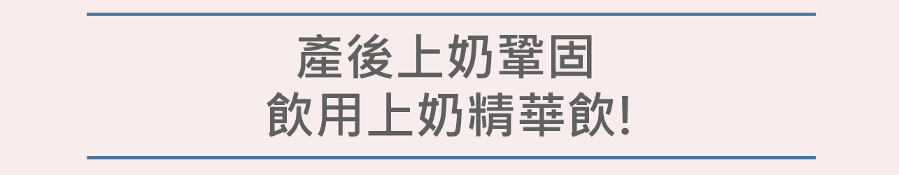 上奶精華飲
