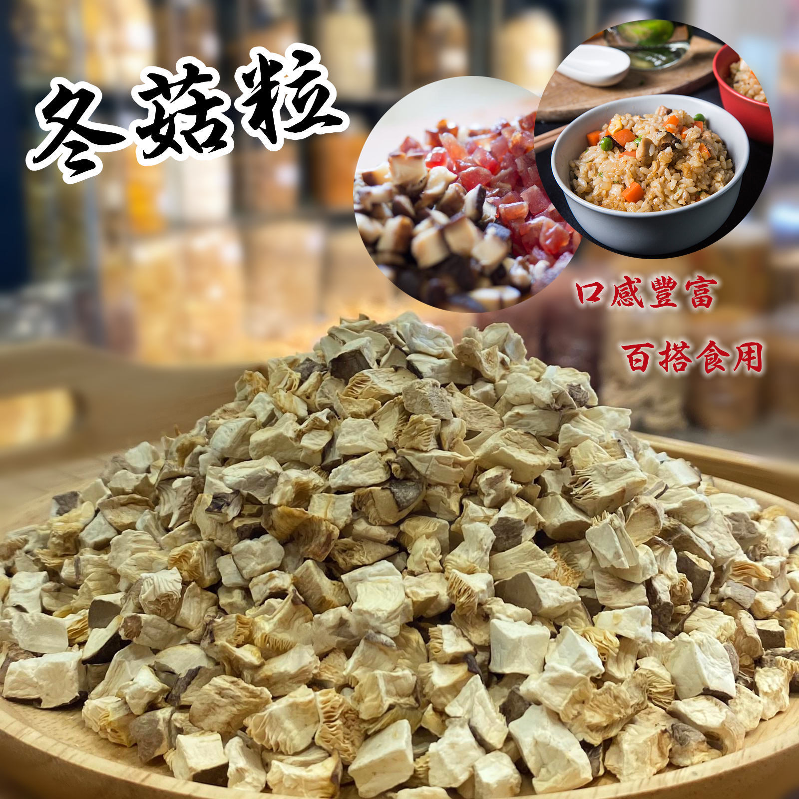 冬菇粒
