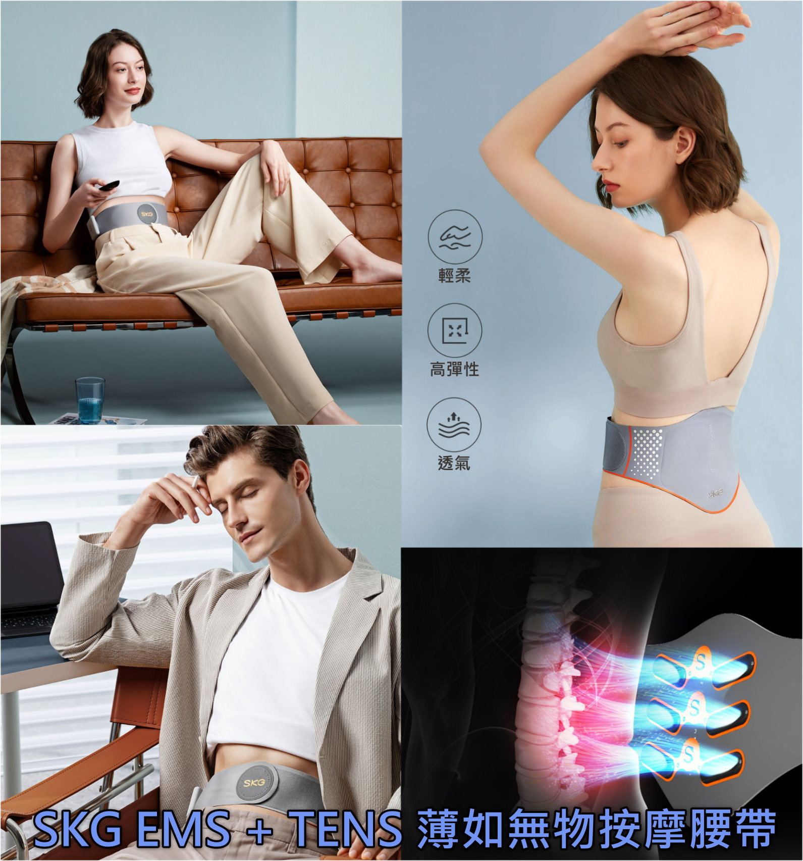 SKG EMS + TENS 薄如無物按摩腰帶