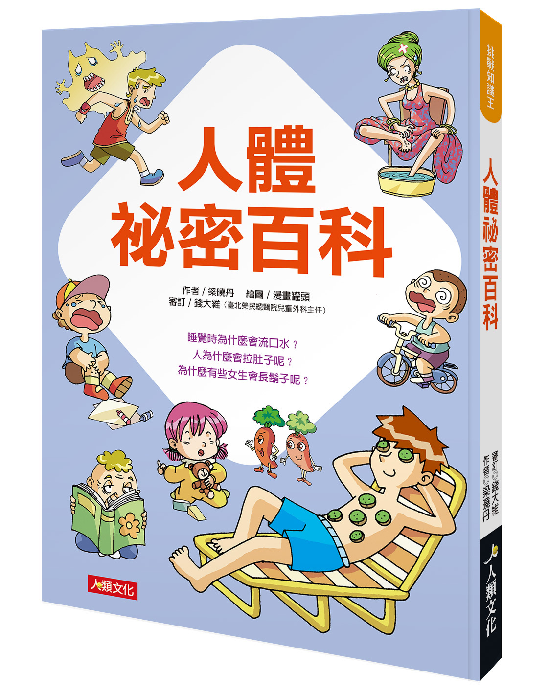 人體祕密百科-挑戰知識王