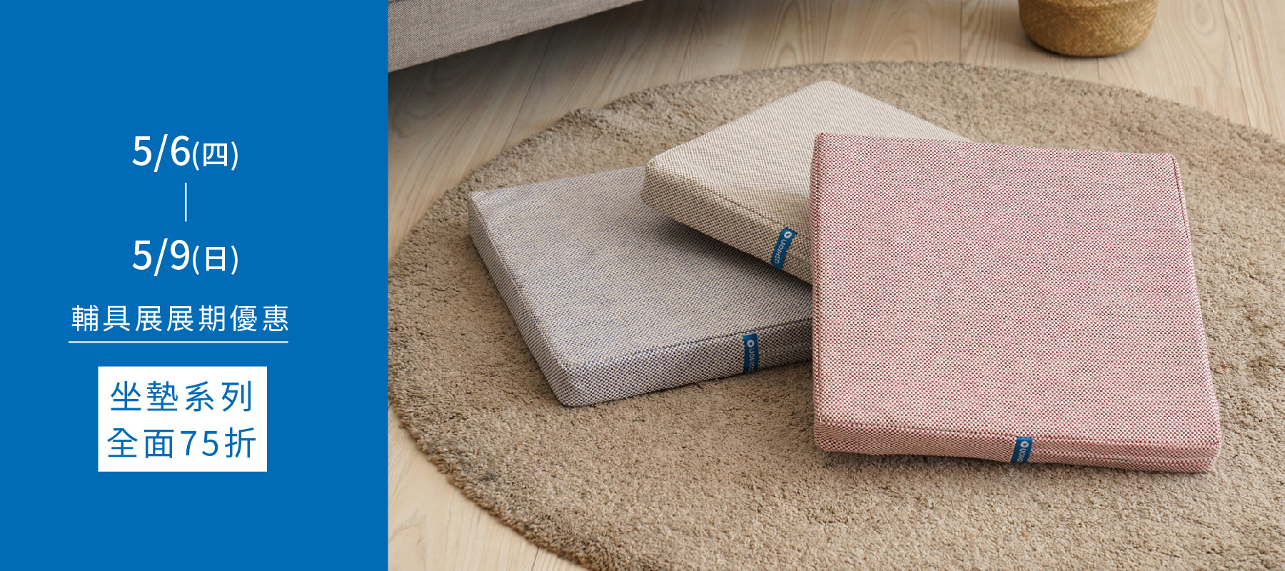 坐墊75折專區