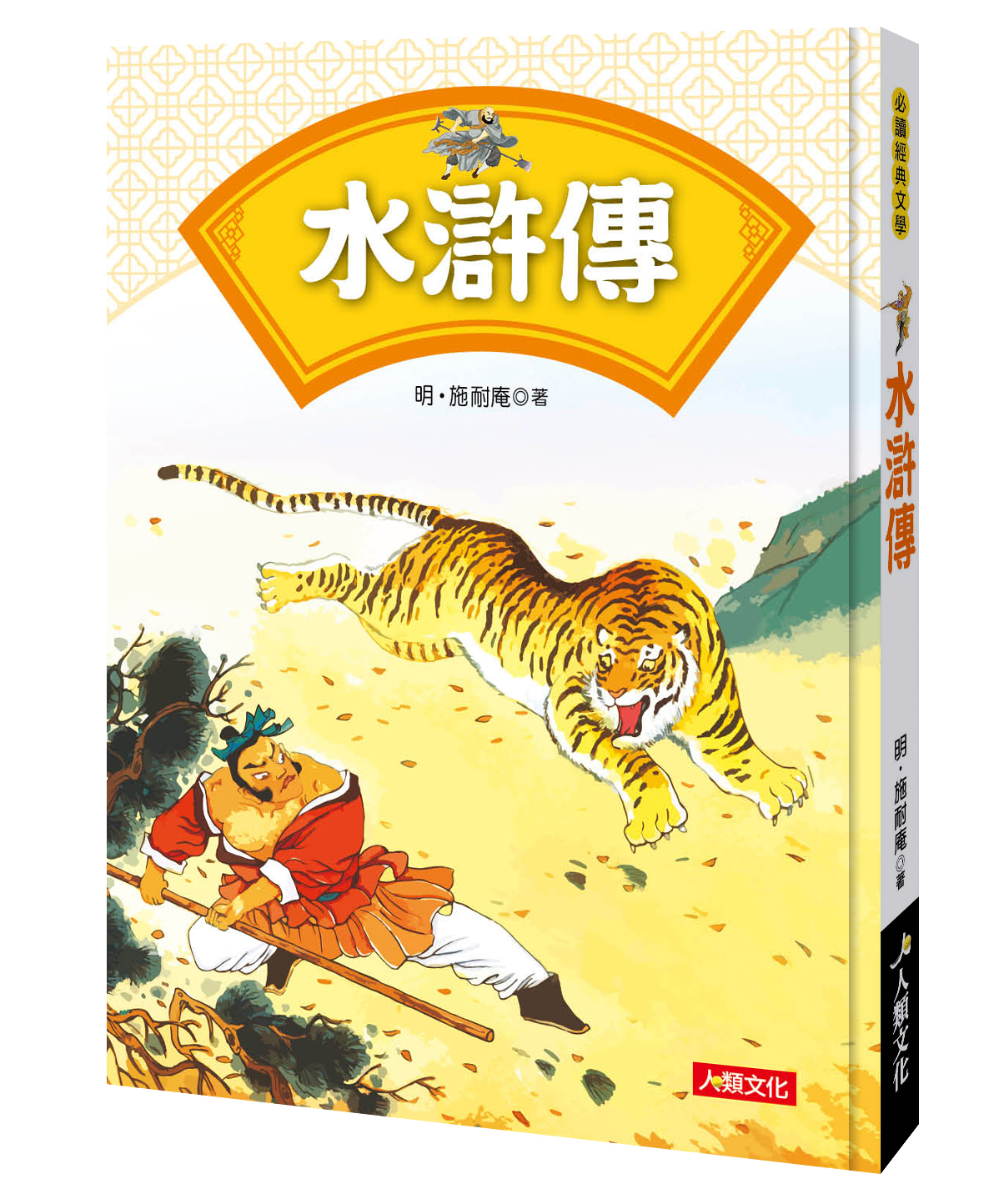 中國經典文學：四大名著－水滸傳