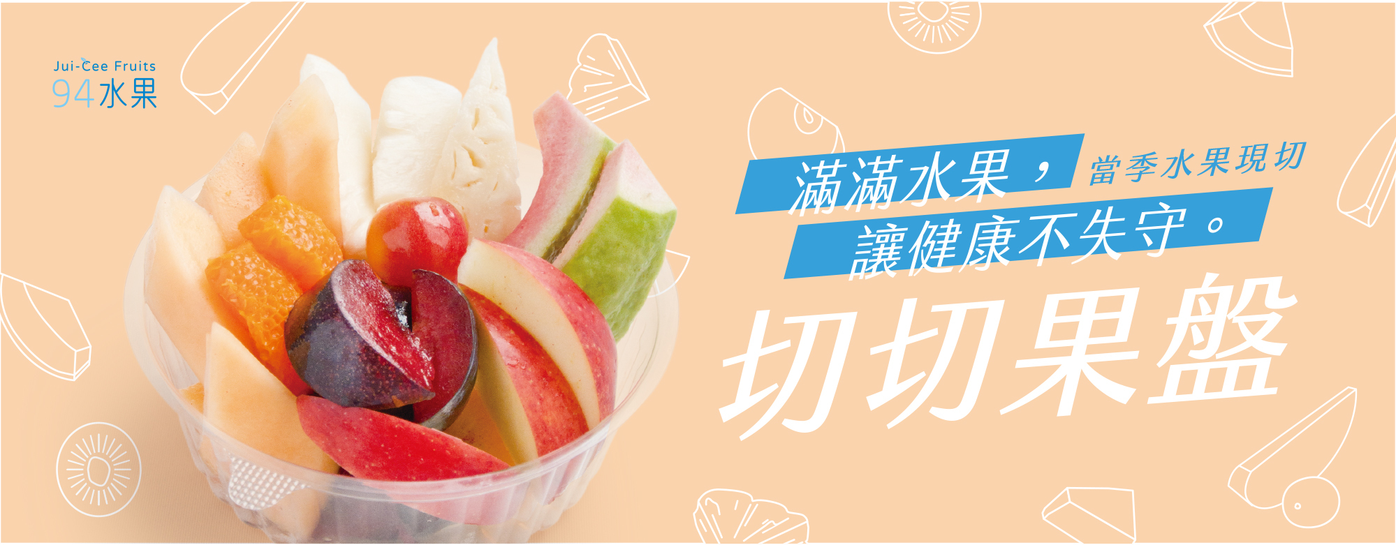 水果切盤