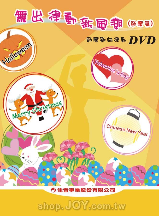 舞出律動新風潮(節慶篇)─節慶歌曲律動DVD