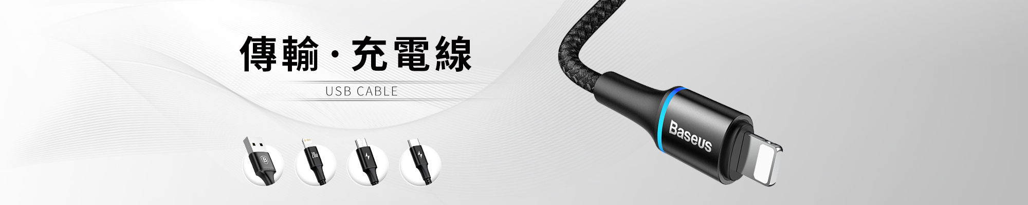 傳輸.充電線