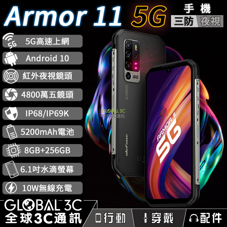 Ulefone Armor 11 5G 三防手機安卓10 IP68/IP69K 紅外夜視五鏡頭8+